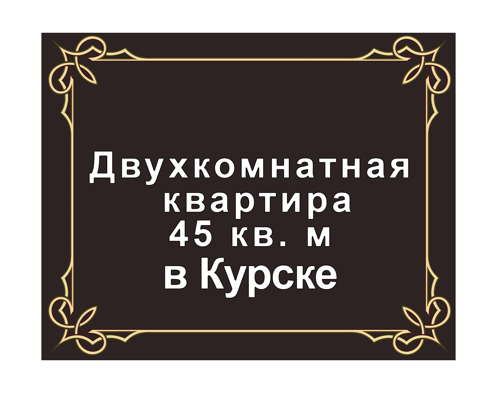 Двухкомнатная квартира 45 кв. м в Курске (продажа)