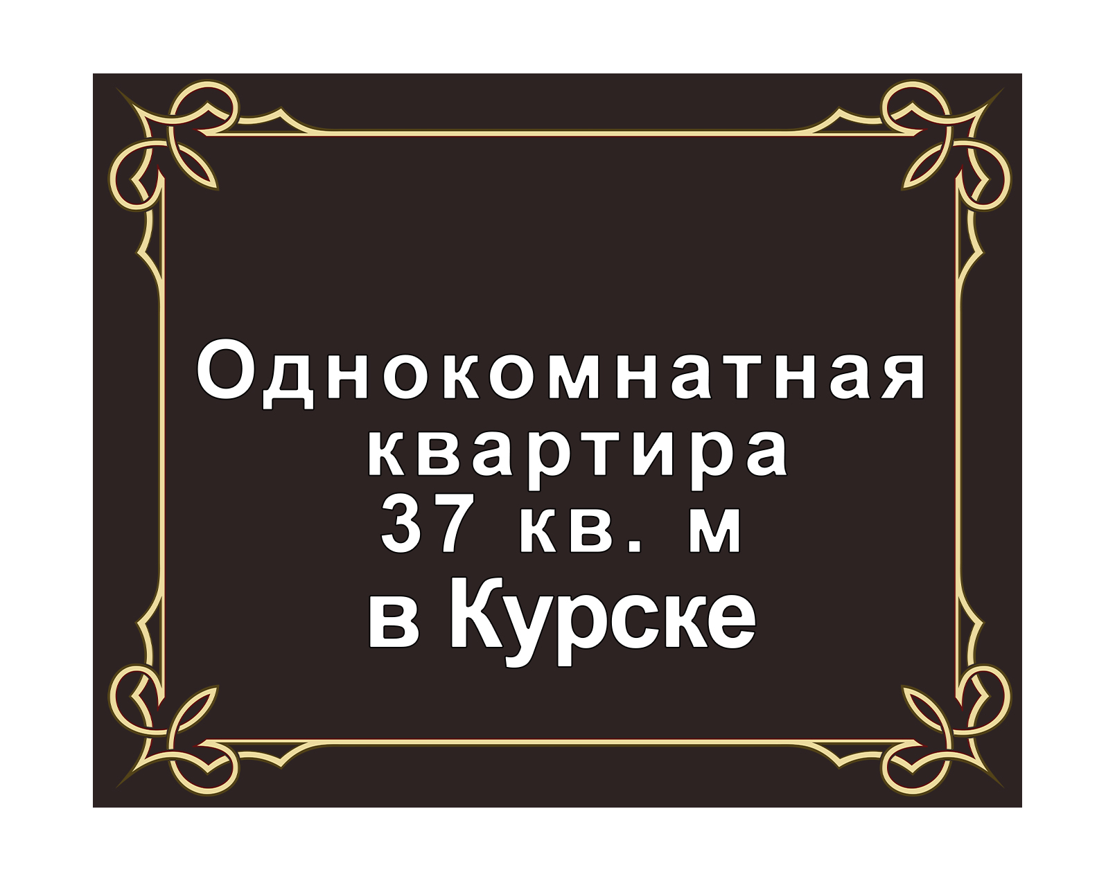 Однокомнатная квартира 37 кв. м (продажа)